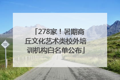 278家！暑期商丘文化艺术类校外培训机构白名单公布