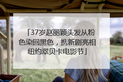 37岁赵丽颖头发从粉色染回黑色，携新剧亮相纽约翠贝卡电影节