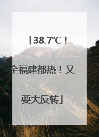 38.7℃！全福建都热！又要大反转