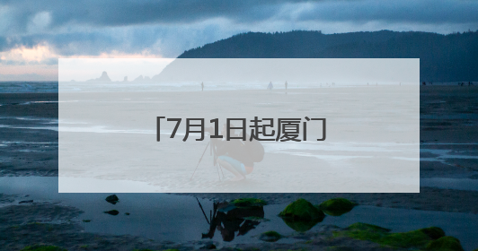 7月1日起厦门火车站将实施新运行图：厦门往返福州就像搭公交