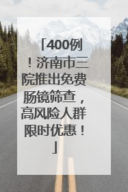 400例！济南市三院推出免费肠镜筛查，高风险人群限时优惠！