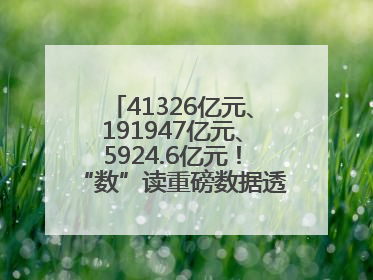 41326亿元、191947亿元、5924.6亿元！“数”读重磅数据透视经济韧性与活力
