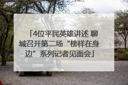 4位平民英雄讲述 聊城召开第二场“榜样在身边”系列记者见面会