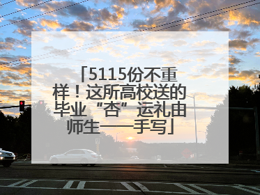 5115份不重样！这所高校送的毕业“杏”运礼由师生一一手写