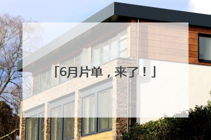 6月片单，来了！