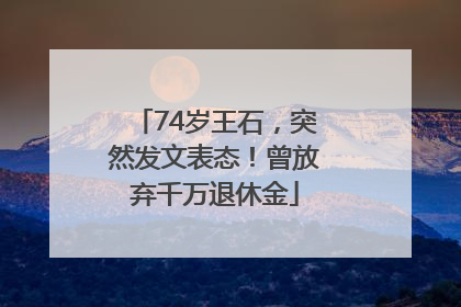74岁王石，突然发文表态！曾放弃千万退休金