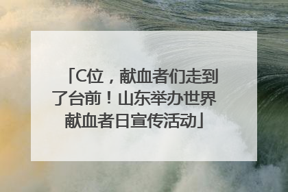 C位，献血者们走到了台前！山东举办世界献血者日宣传活动