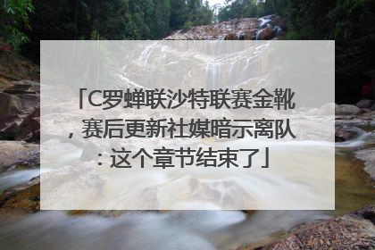 C罗蝉联沙特联赛金靴，赛后更新社媒暗示离队：这个章节结束了