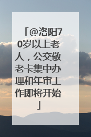 @洛阳70岁以上老人，公交敬老卡集中办理和年审工作即将开始