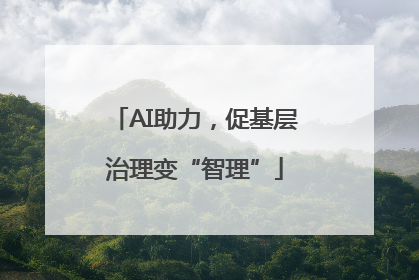 AI助力，促基层治理变“智理”