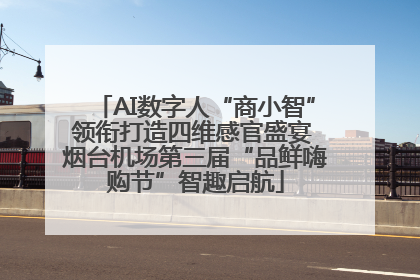 AI数字人“商小智”领衔打造四维感官盛宴 烟台机场第三届“品鲜嗨购节”智趣启航