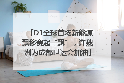 D1全球首场新能源飘移赛起“飘”，许魏洲为成都世运会加油