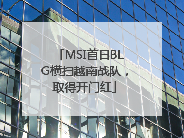 MSI首日BLG横扫越南战队，取得开门红