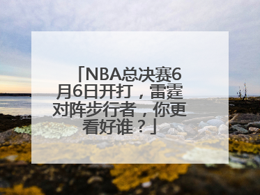 NBA总决赛6月6日开打，雷霆对阵步行者，你更看好谁？