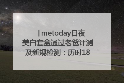 metoday日夜美白套盒通过老爸评测及新规检测：历时182天验证有效性
